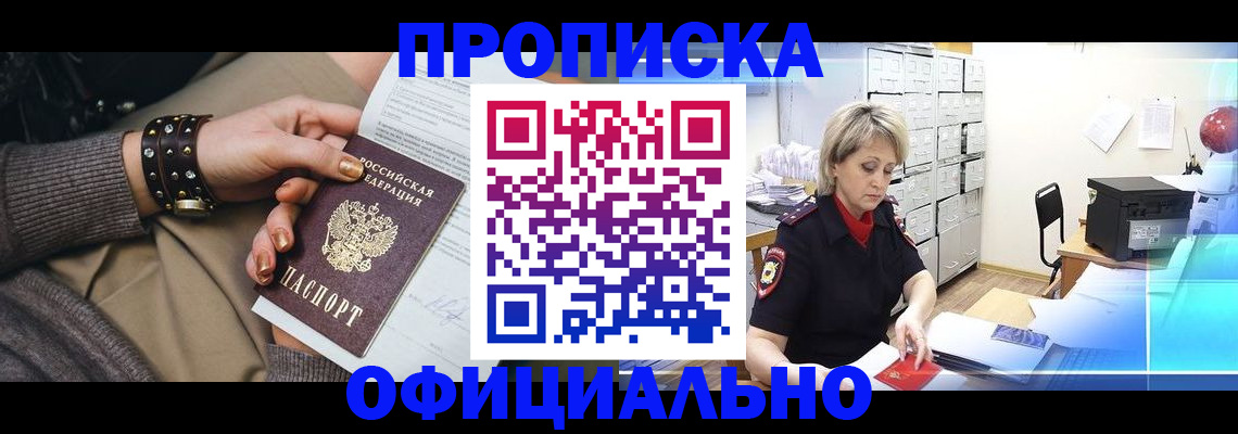 прописка законно в Жукове